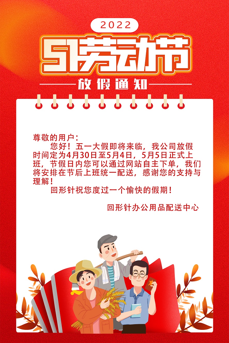 2022五一放假通知