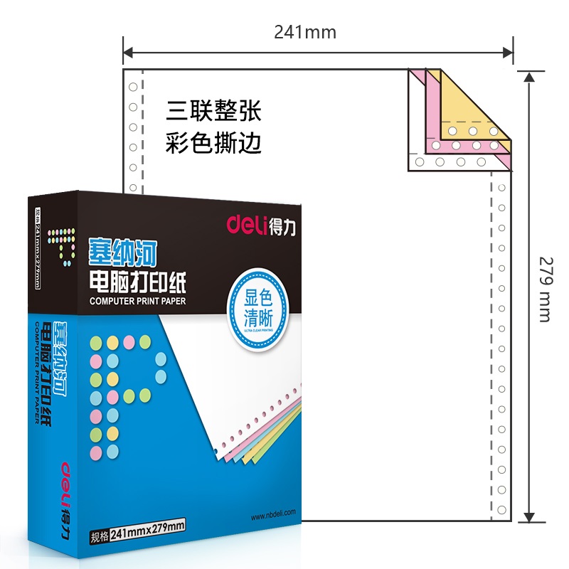 得力 三联整张 彩色撕边 针式打印纸 N241-3 1000页×1箱