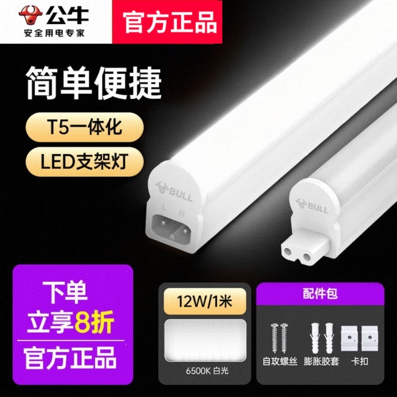 公牛 T5一体化灯管 12W-1.0m 白光