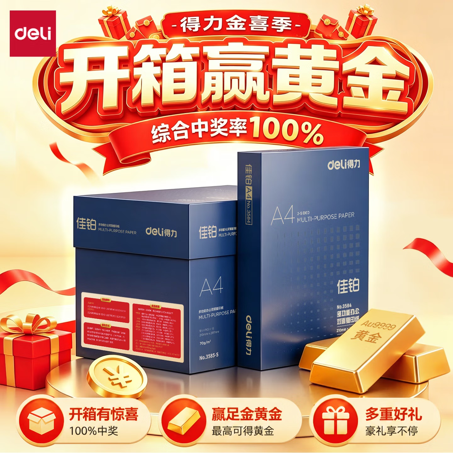 得力A4 佳铂高端复印纸70g 500张×8 单张尺寸 210mm×297mm